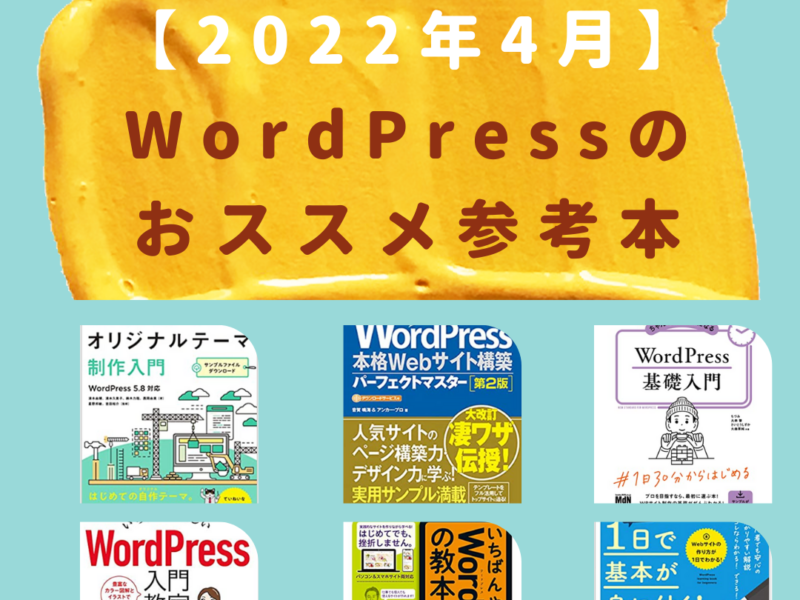 2022年4月WordPreessおススメ参考本