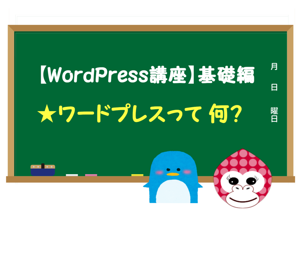 【WordPress講座】基礎編 ワードプレスって何？