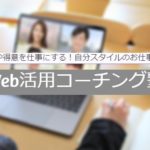 Web活用コーチング塾