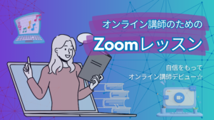 【オンライン講師のためのZoomレッスン】申込み
