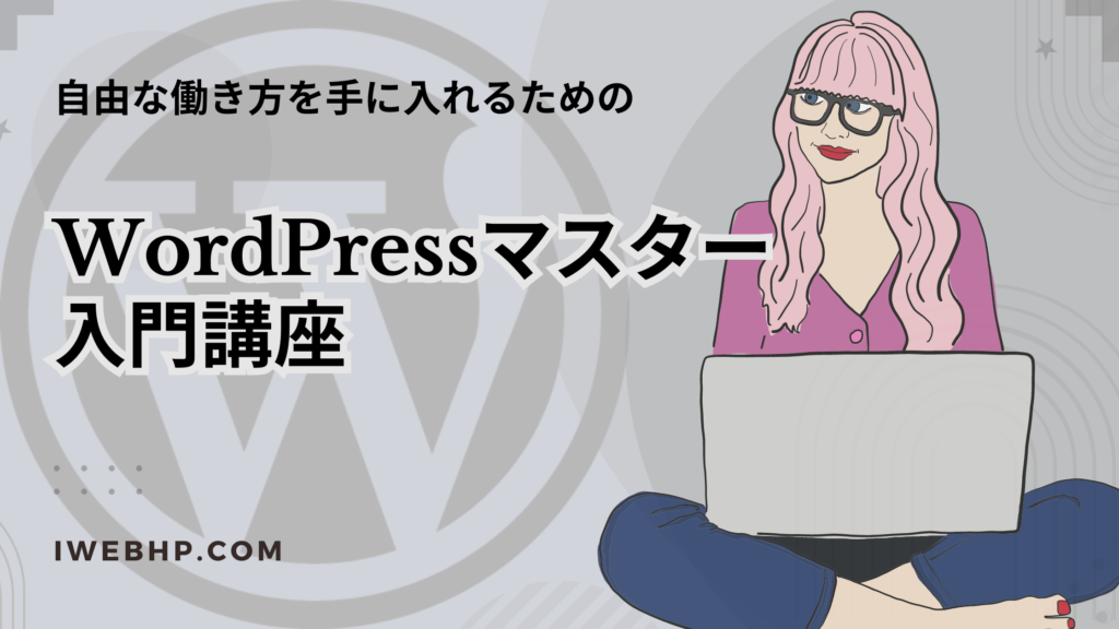 自由な働き方を手に入れるための『WordPressマスター入門講座』