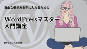 WordPressマスター入門講座