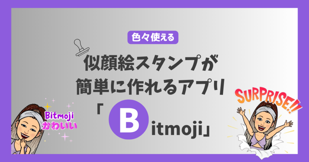 色々使える似顔絵スタンプが簡単に作れるアプリ「Bitmoji」