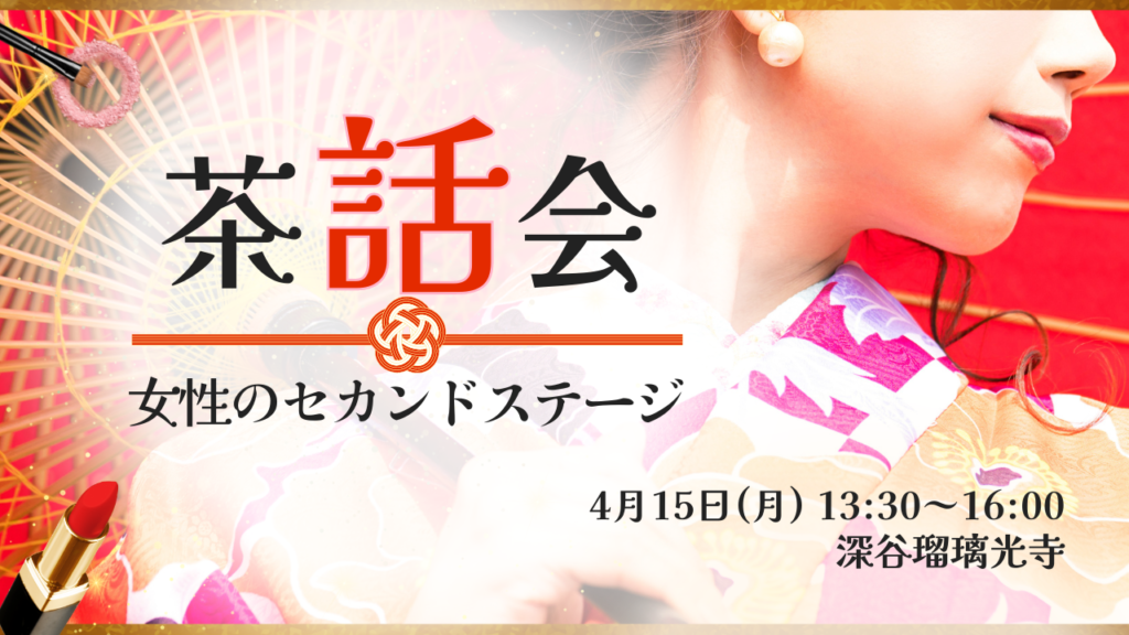 茶話会☆女性のセカンドステージ4月15日