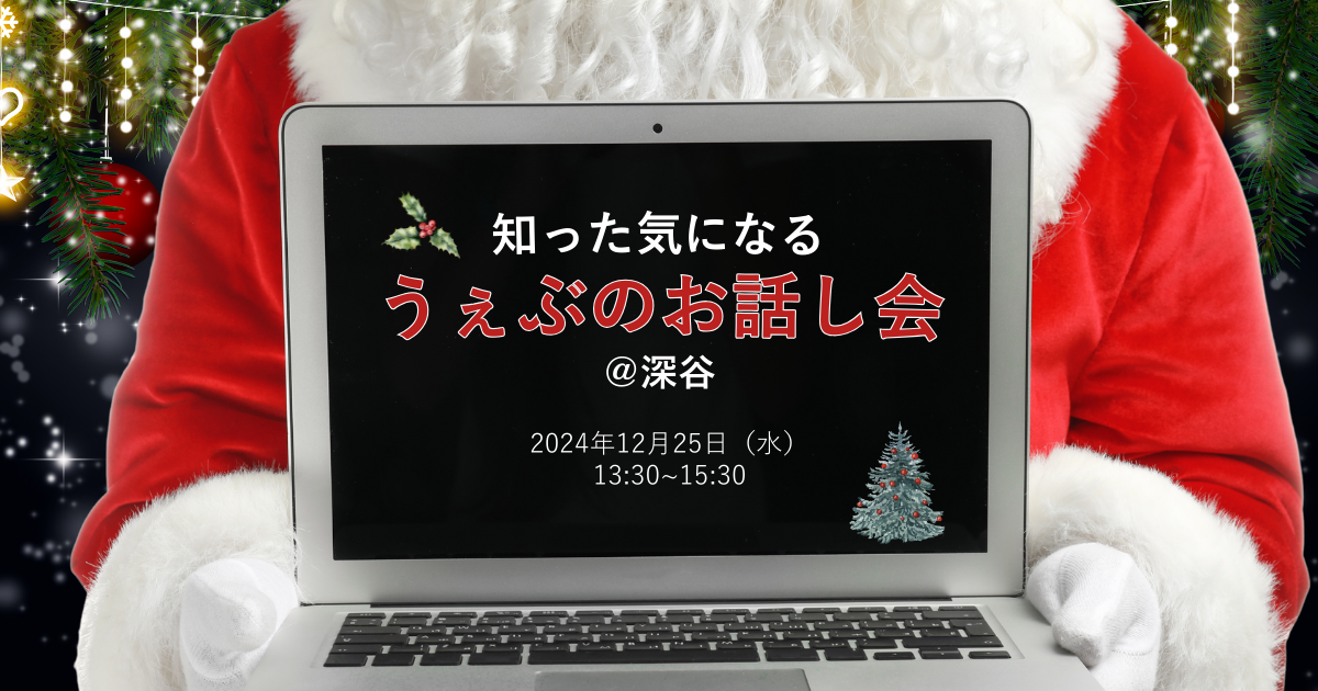 知った気になる うぇぶのお話し会@深谷 2024年12月25日